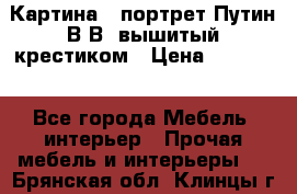 Картина - портрет Путин В.В. вышитый крестиком › Цена ­ 15 000 - Все города Мебель, интерьер » Прочая мебель и интерьеры   . Брянская обл.,Клинцы г.